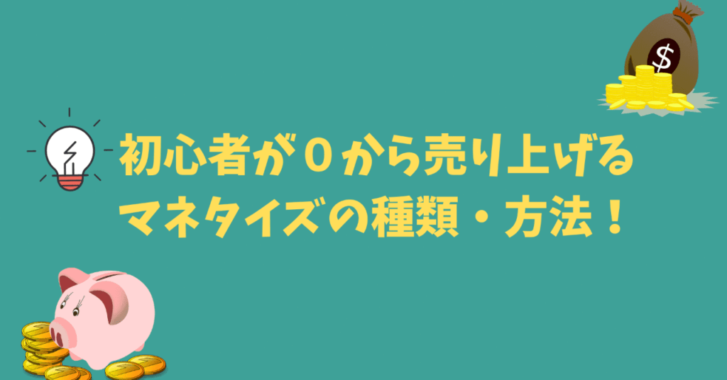 情報発信ビジネスでマネタイズする方法!収益化までのゴールを解説!