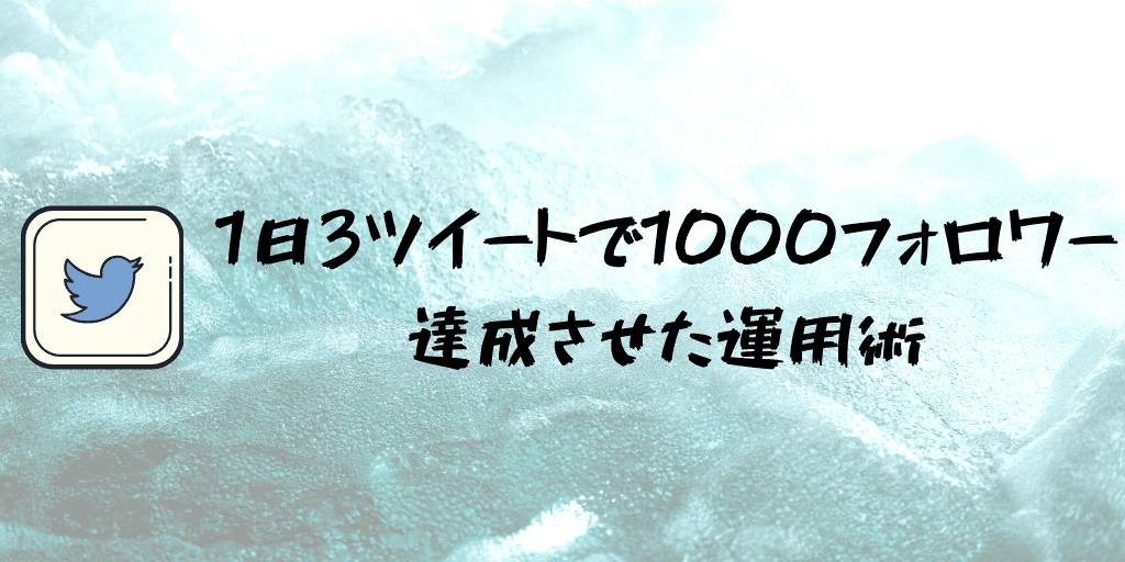 【忙しい人用】1日3ツイートで1000フォロワー達成させた運用術