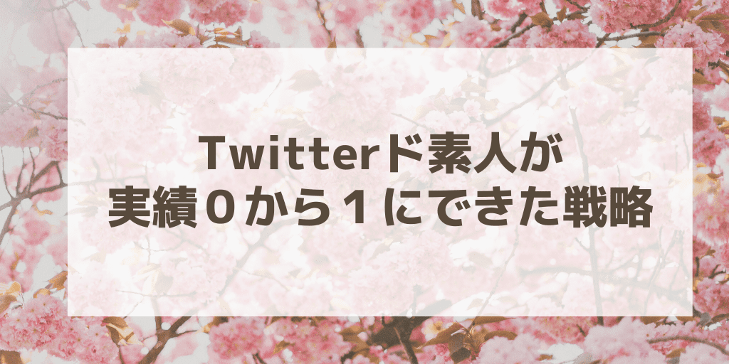 Twitterド素人が実績0から1にできた戦略を分析してみた