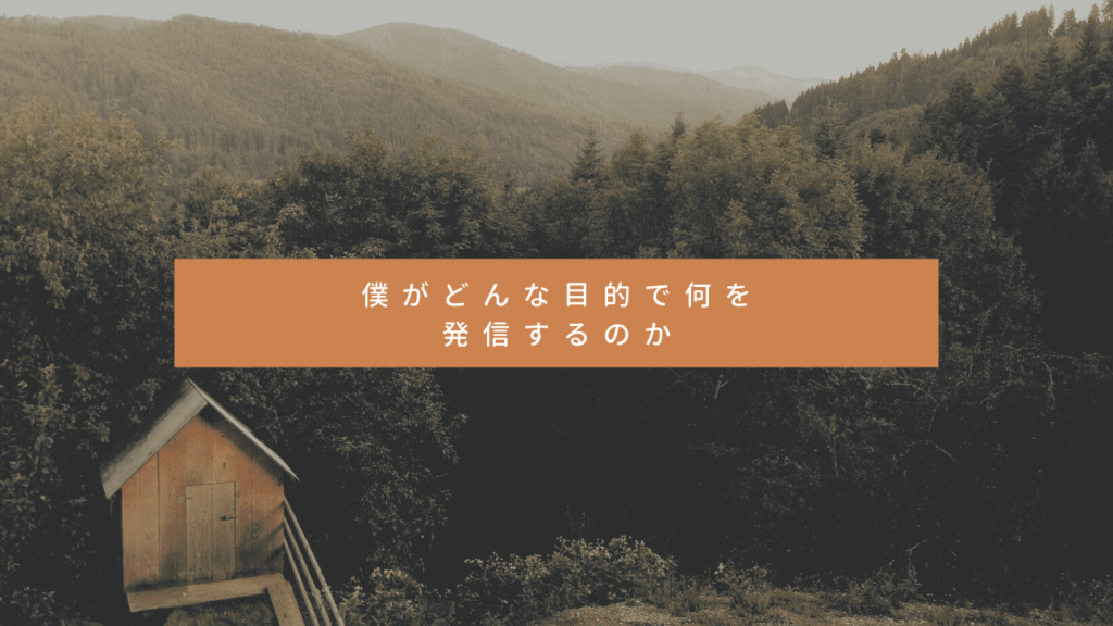 僕がどんな目的で何を発信するのか?