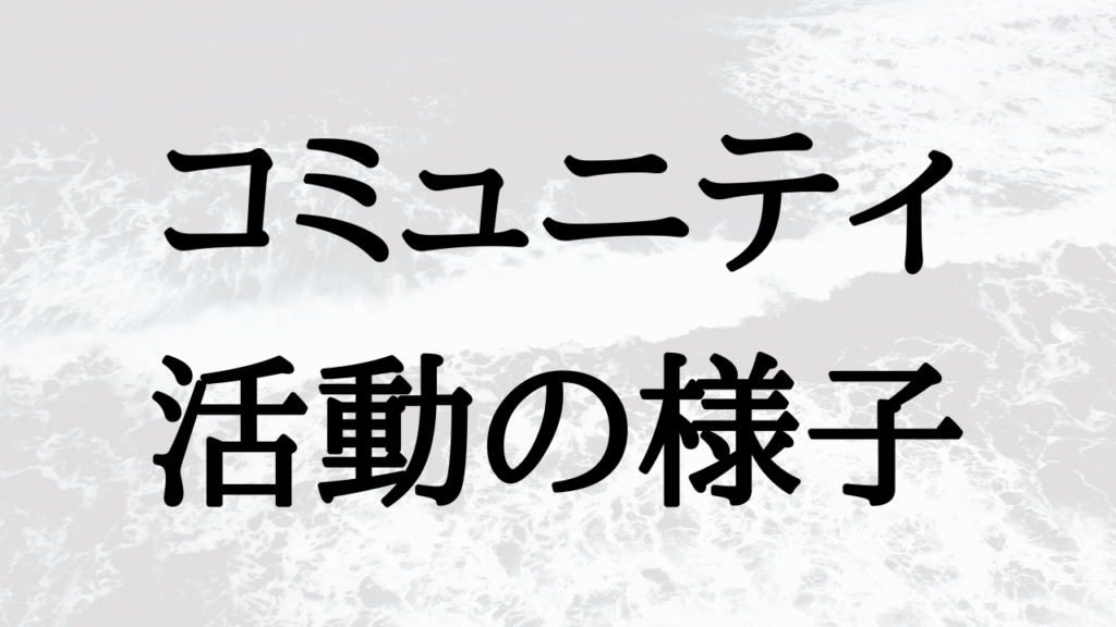 コミュニティの活動の様子